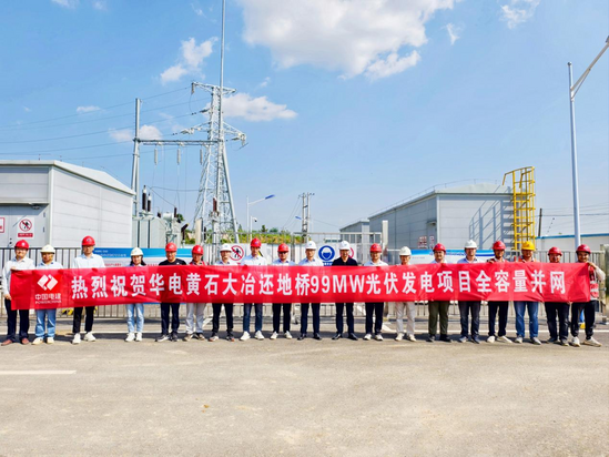 【建功在一線】黃石大冶還地橋光伏項(xiàng)目全容量并網(wǎng).png